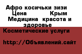 Афро косичьки зизи  › Цена ­ 5 000 - Крым Медицина, красота и здоровье » Косметические услуги   
